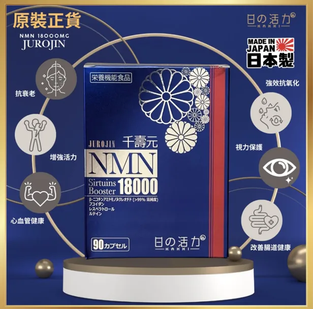 日之活力-18000NMN90粒